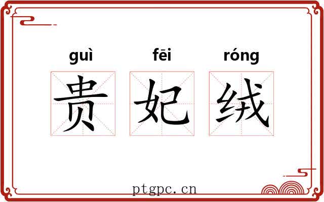 贵妃绒 贵妃绒