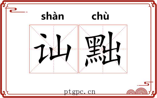 讪黜