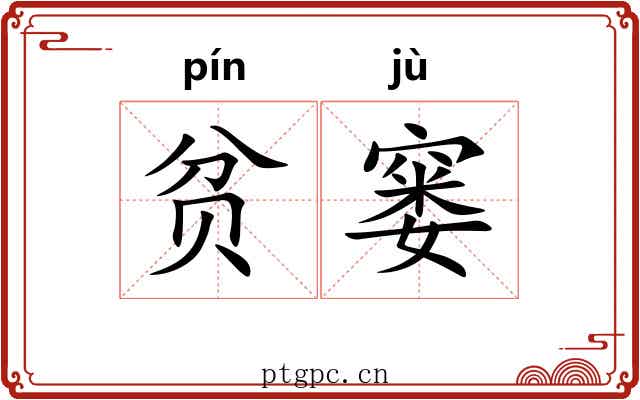 贫窭 贫窭