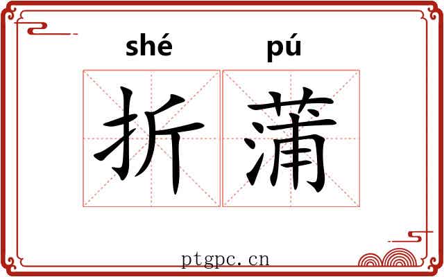 折蒲