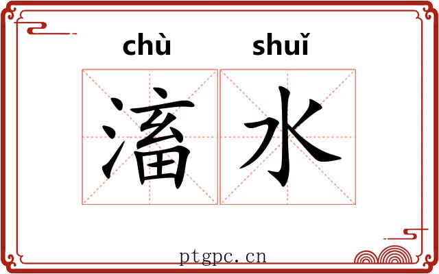 滀水