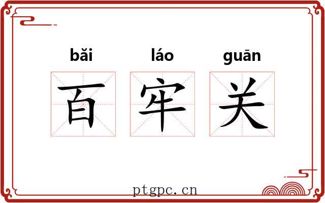 百牢关 百牢关