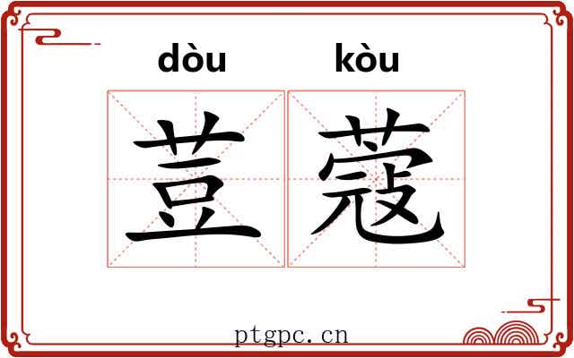 荳蔻