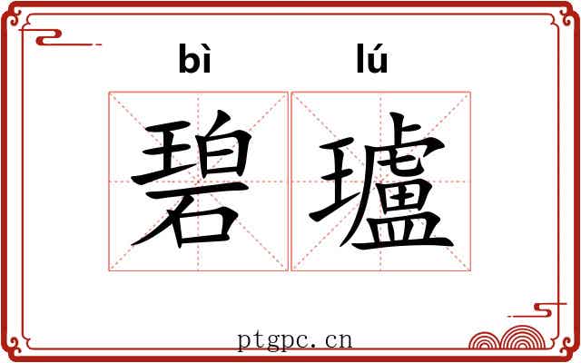 碧瓐