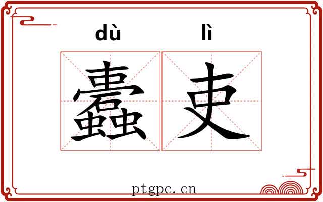 蠹吏