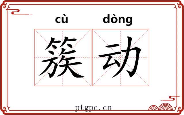 簇动 簇动