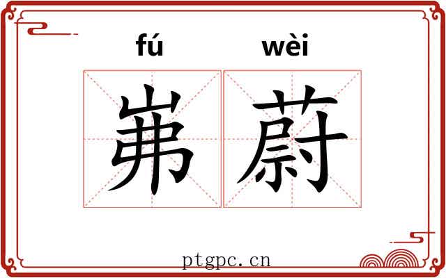 岪蔚