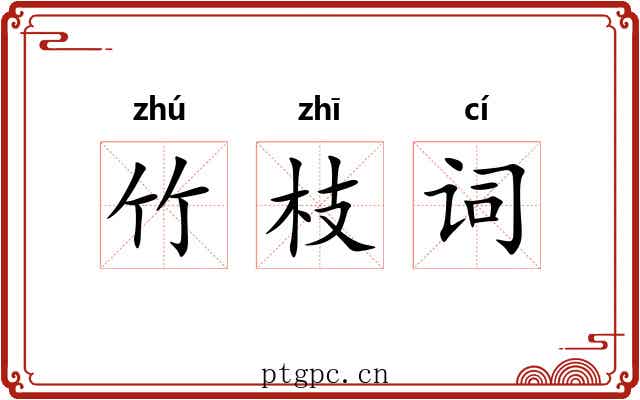 竹枝词 竹枝词