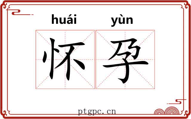 怀孕