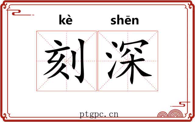 刻深 刻深