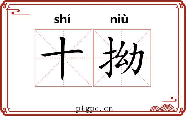 十拗