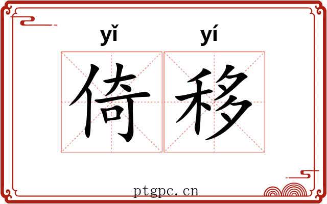 倚移