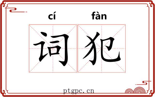 词犯 词犯
