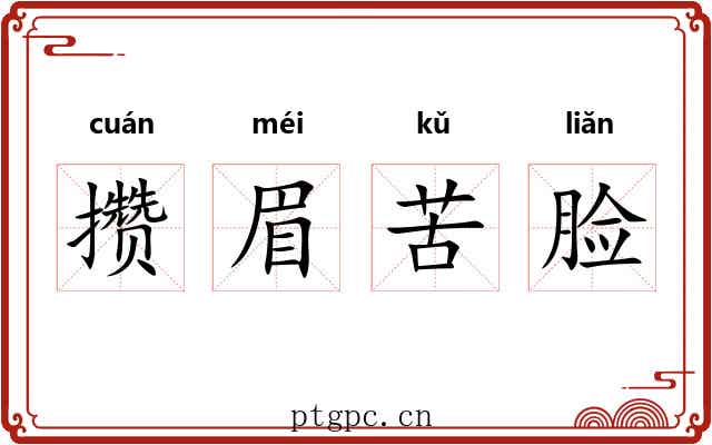攒眉苦脸 攒眉苦脸