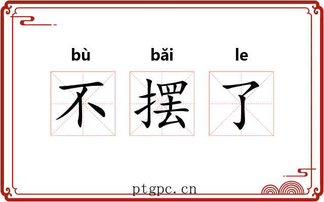不摆了 不摆了