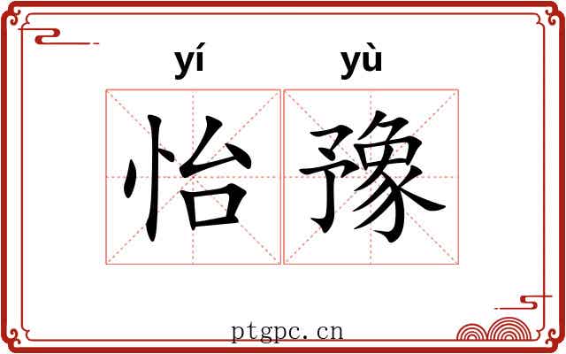 怡豫