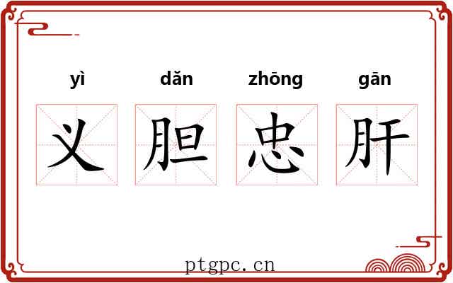 义胆忠肝 义胆忠肝