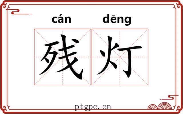 残灯