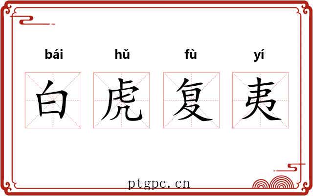白虎复夷 白虎复夷