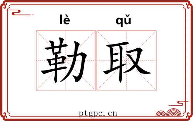 勒取