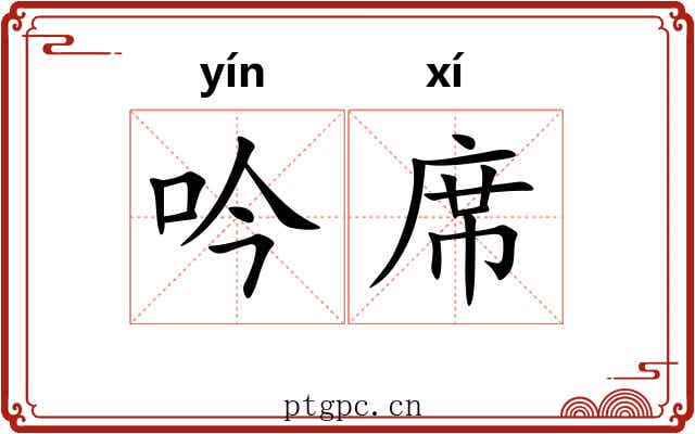 吟席 吟席
