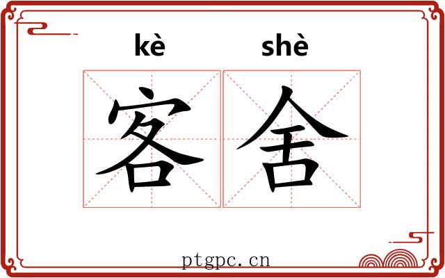 客舍 客舍