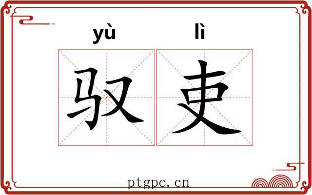驭吏
