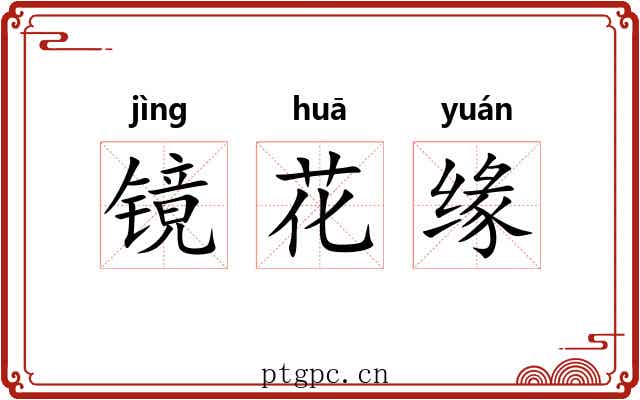 镜花缘 镜花缘