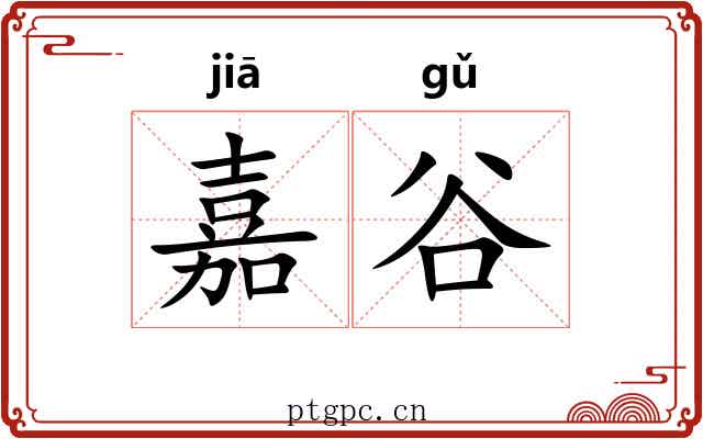 嘉谷