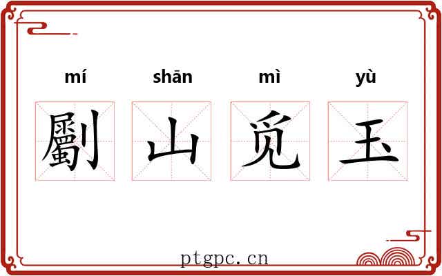 劚山觅玉 劚山觅玉