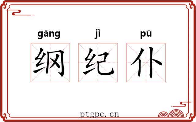 纲纪仆 纲纪仆