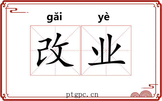 改业