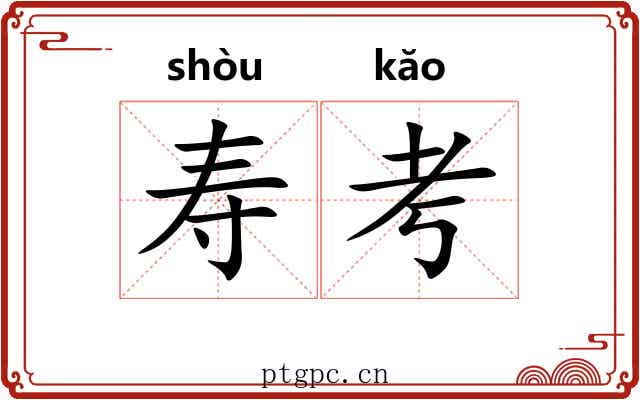 寿考 寿考