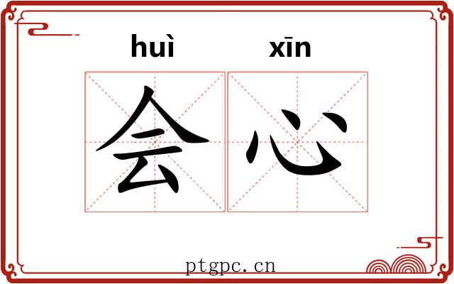 会心