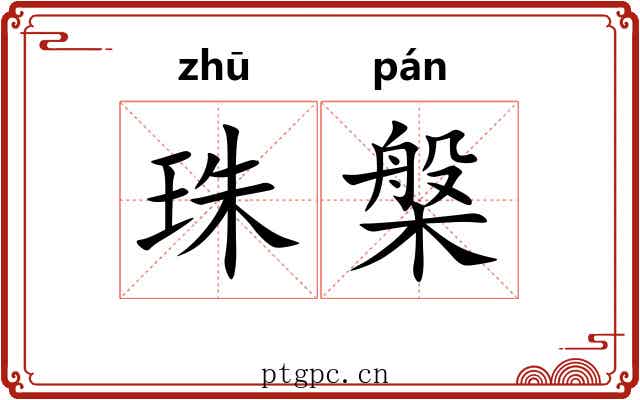 珠槃