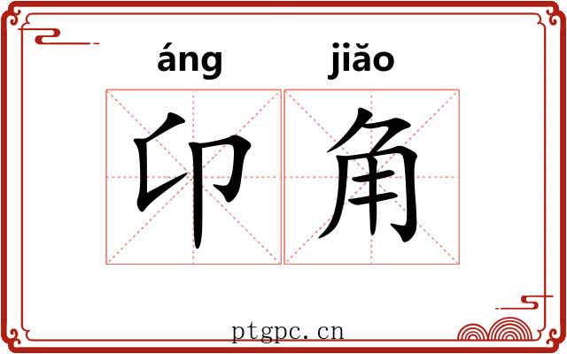 卬角 卬角