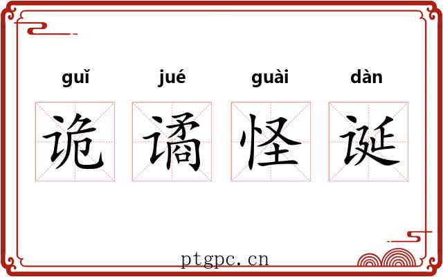 诡谲怪诞