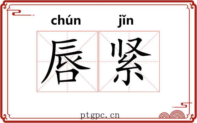 唇紧