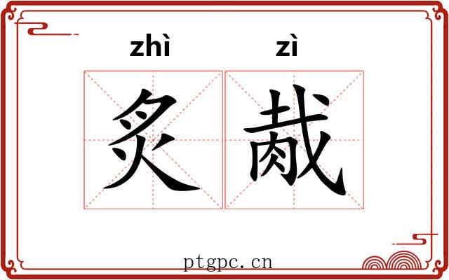 炙胾