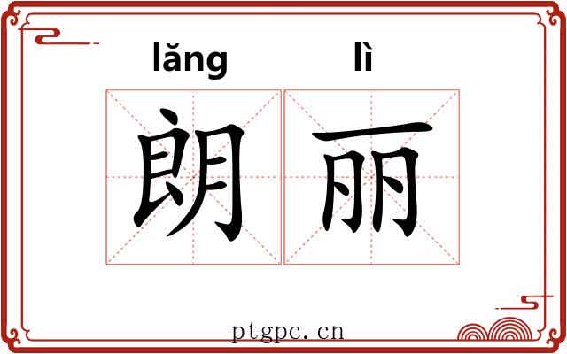 朗丽