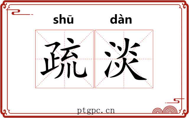 疏淡