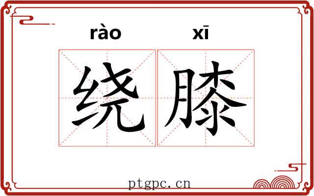 绕膝