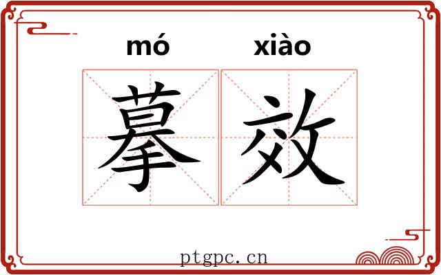 摹效