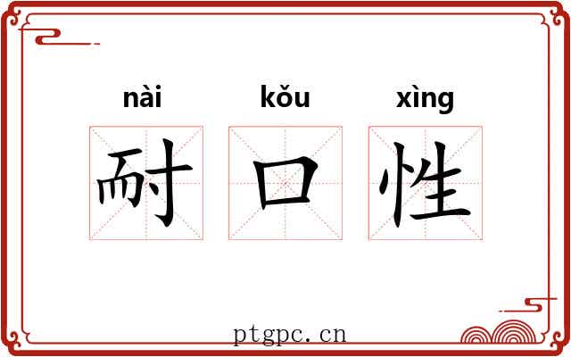 耐口性 耐口性