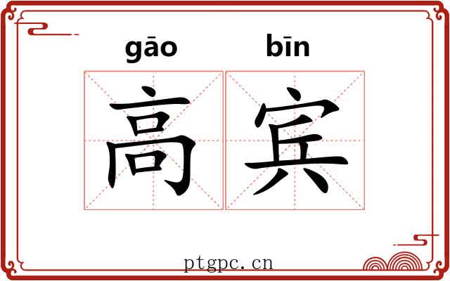 高宾 高宾