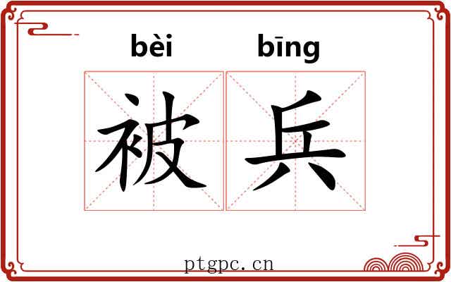 被兵