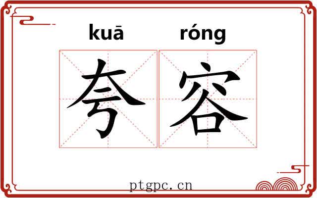 夸容