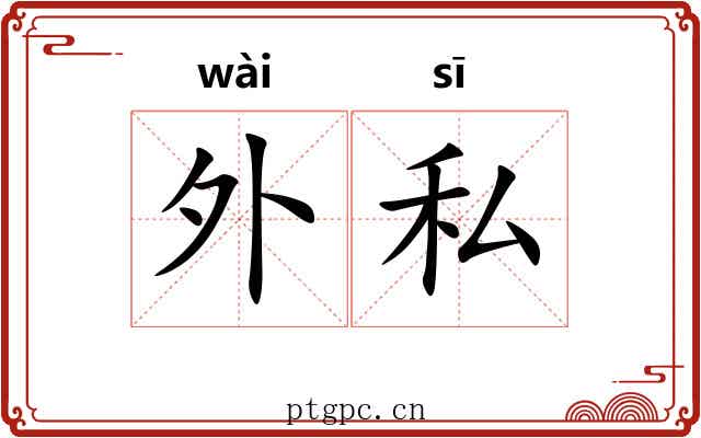 外私 外私
