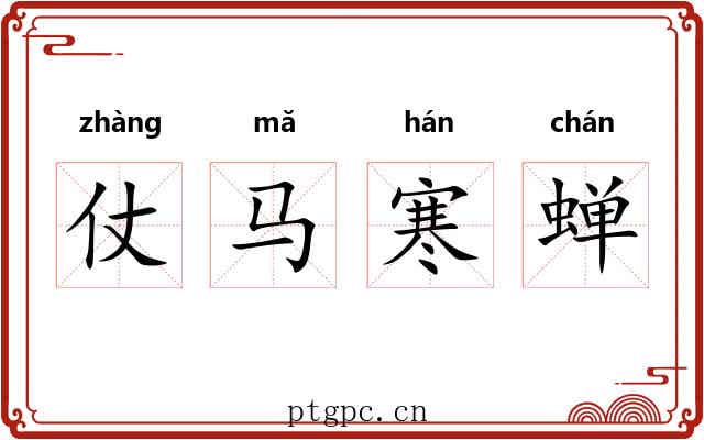 仗马寒蝉 仗马寒蝉