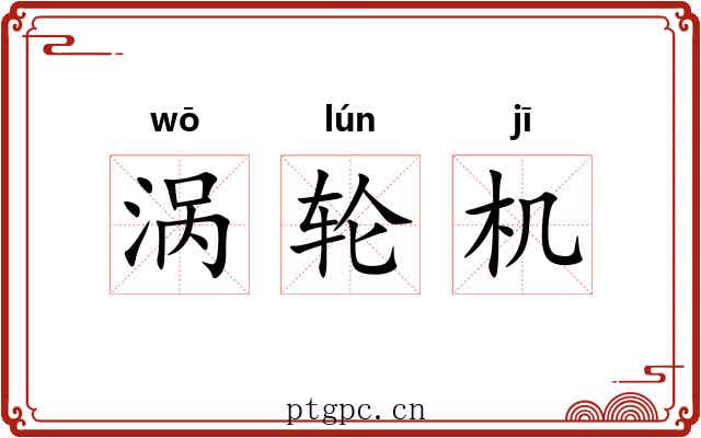 涡轮机 涡轮机
